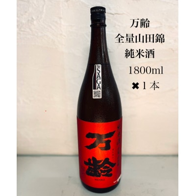 【THESAGA認定酒】万齢　全量山田錦純米酒1800ml(多久市)
