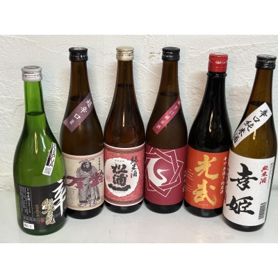 【The SAGA認定酒】純米酒・特別純米酒　辛口6本セットC(多久市)