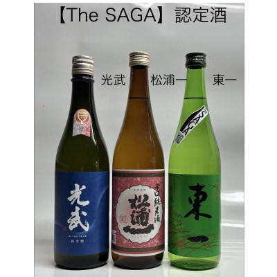 【TheSAGA認定酒】光武・松浦一・東一　純米酒3本セット(多久市)
