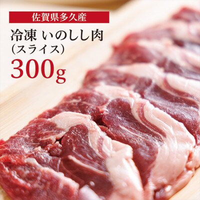 佐賀県多久産 冷凍 いのしし肉 (スライス) 300g
