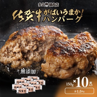 佐賀県産　がばいうまか!佐賀牛ハンバーグ　(150g×10個　計1.5kg)(多久市)