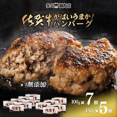 佐賀県産　がばいうまか!佐賀牛ハンバーグ　(100g×7個&150g×5個　計1450g)(多久市)