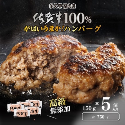 佐賀県産　がばいうまか!佐賀牛100%ハンバーグ　(150g×5個　計750g)(多久市)