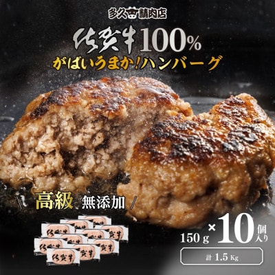 佐賀県産　がばいうまか!佐賀牛100%ハンバーグ　(150g×10個　計1.5kg)(多久市)