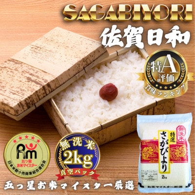 令和7年産【無洗米】さがびより2kg(真空パック)(多久市)