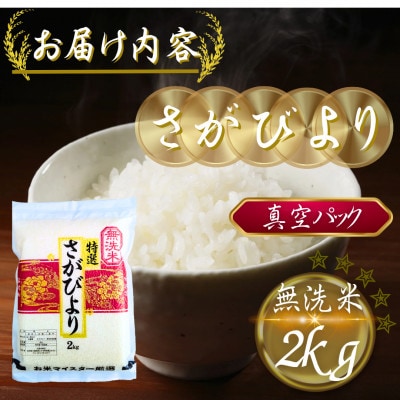 令和7年産【無洗米】さがびより2kg(真空パック)(多久市)