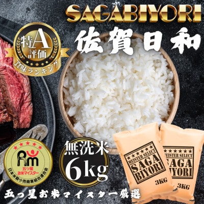 令和7年産【無洗米】さがびより6kg(3kg×2袋)(多久市)