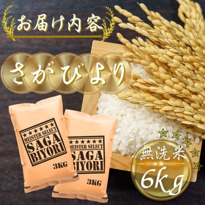 令和7年産【無洗米】さがびより6kg(3kg×2袋)(多久市)
