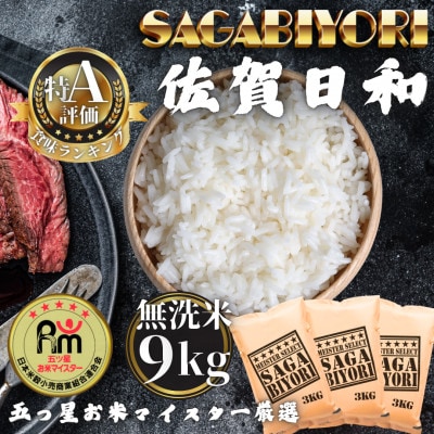 令和7年産【無洗米】さがびより9kg(3kg×3袋)(多久市)