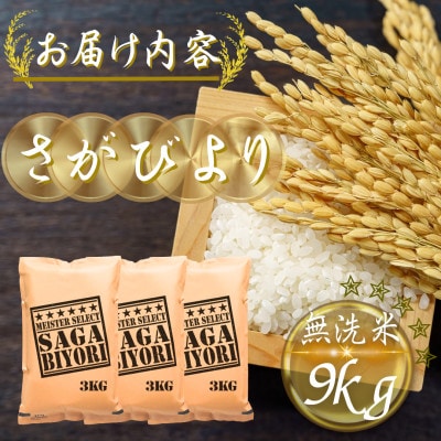 令和7年産【無洗米】さがびより9kg(3kg×3袋)(多久市)