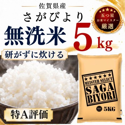 令和7年産【無洗米】さがびより5kg(多久市)