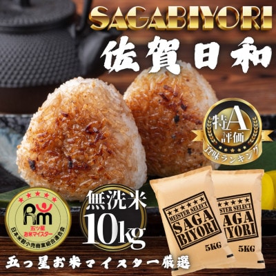 令和7年産【無洗米】さがびより10kg(5kg×2袋)(多久市)