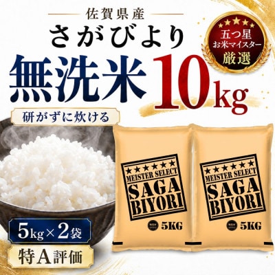令和7年産【無洗米】さがびより10kg(5kg×2袋)(多久市)