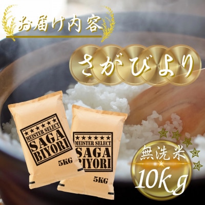 令和7年産【無洗米】さがびより10kg(5kg×2袋)(多久市)