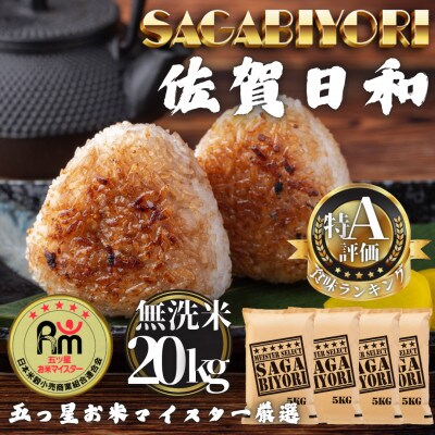 令和7年産【無洗米】さがびより20kg(5kg×4袋)(多久市)