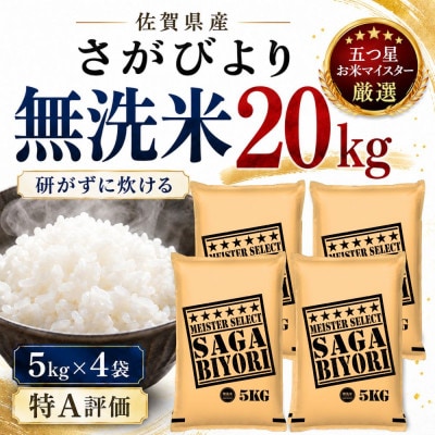 令和7年産【無洗米】さがびより20kg(5kg×4袋)(多久市)