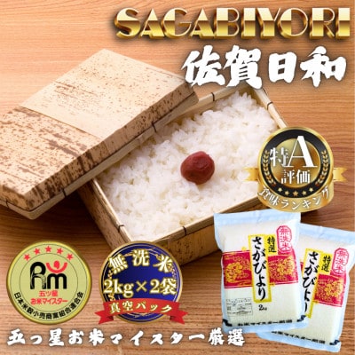 令和7年産【無洗米】さがびより2kg×2袋(真空パック)(多久市)