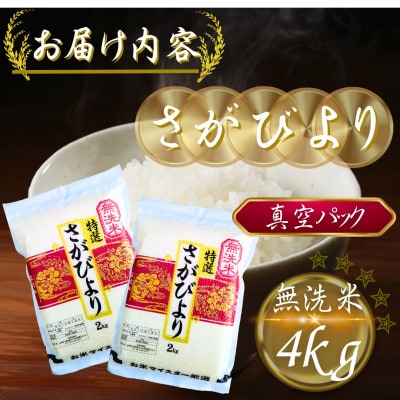 令和7年産【無洗米】さがびより2kg×2袋(真空パック)(多久市)