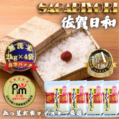 令和7年産【無洗米】さがびより2kg×4袋(真空パック)(多久市)