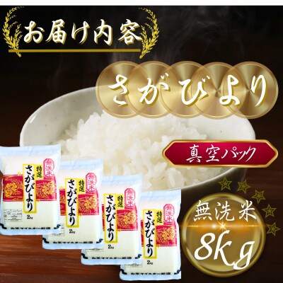 令和7年産【無洗米】さがびより2kg×4袋(真空パック)(多久市)