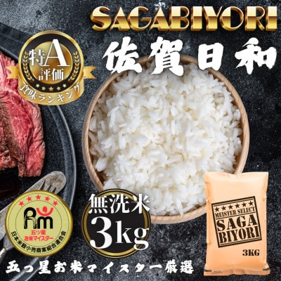 令和7年産【無洗米】さがびより3kg(多久市)