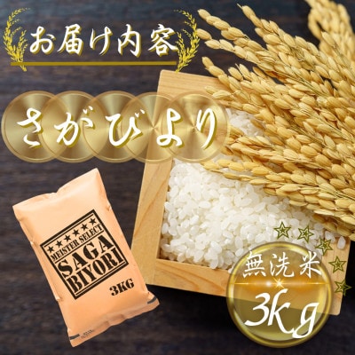 令和7年産【無洗米】さがびより3kg(多久市)
