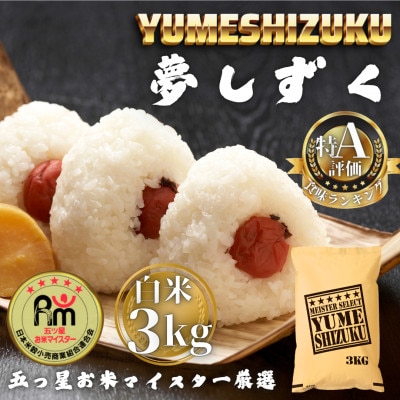 令和7年産 夢しずく白米3kg(多久市)