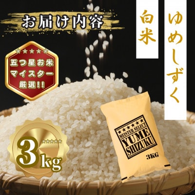 令和7年産 夢しずく白米3kg(多久市)