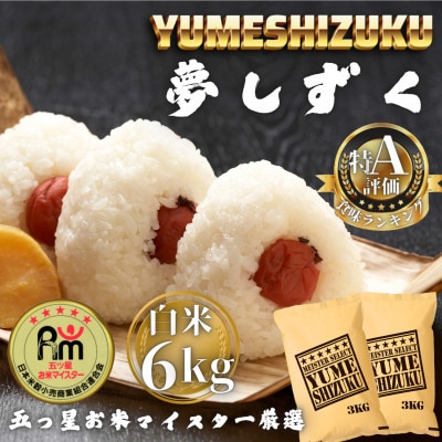 令和7年産 夢しずく白米6kg(3kg×2袋)(多久市)