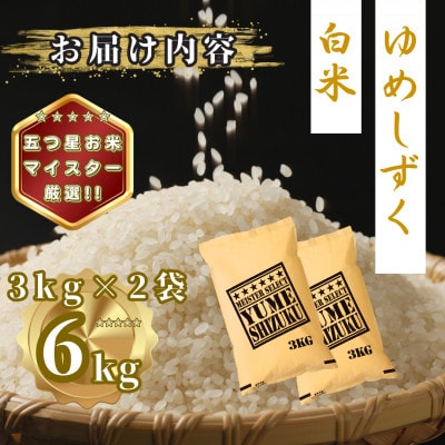令和7年産 夢しずく白米6kg(3kg×2袋)(多久市)