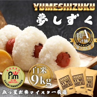 令和7年産 夢しずく白米9kg(3kg×3袋)(多久市)