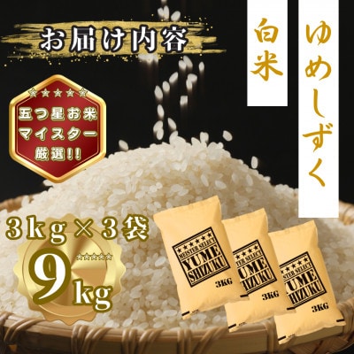 令和7年産 夢しずく白米9kg(3kg×3袋)(多久市)