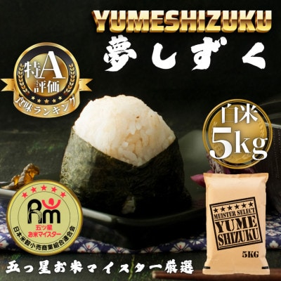 令和7年産 夢しずく白米5kg(多久市)