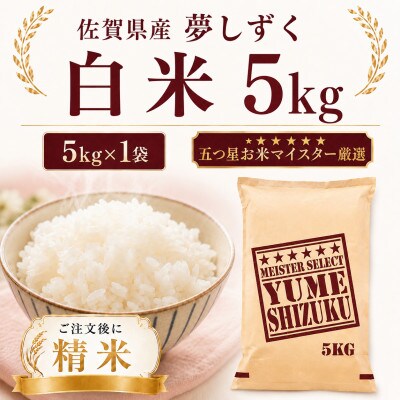 令和7年産 夢しずく白米5kg(多久市)