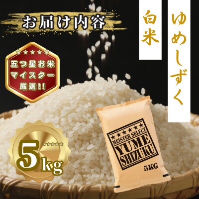 令和7年産 夢しずく白米5kg(多久市)