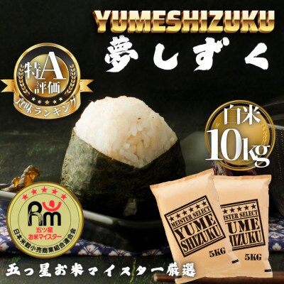 令和7年産 夢しずく白米10kg(5kg×2袋)(多久市)
