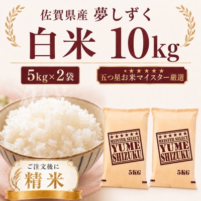 令和7年産 夢しずく白米10kg(5kg×2袋)(多久市)