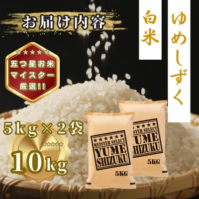 令和7年産 夢しずく白米10kg(5kg×2袋)(多久市)