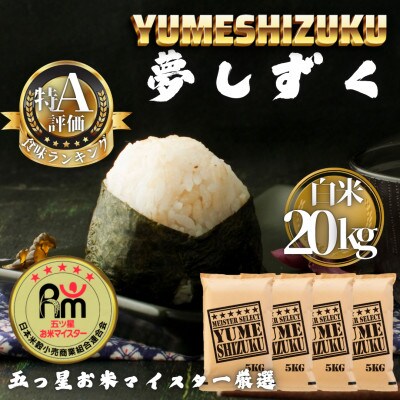 令和7年産 夢しずく白米20kg(5kg×4袋)(多久市)