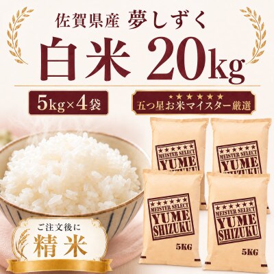 令和7年産 夢しずく白米20kg(5kg×4袋)(多久市)