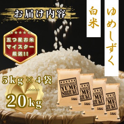 令和7年産 夢しずく白米20kg(5kg×4袋)(多久市)