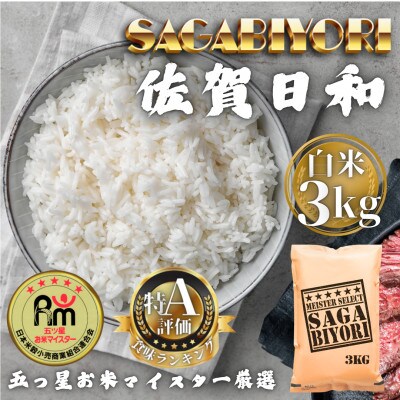 令和7年産 さがびより白米3kg(多久市)