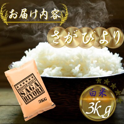 令和7年産 さがびより白米3kg(多久市)
