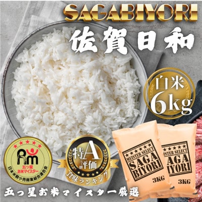 令和7年産 さがびより白米6kg(3kg×2袋)(多久市)