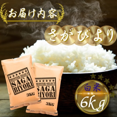 令和7年産 さがびより白米6kg(3kg×2袋)(多久市)