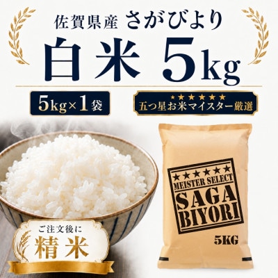 令和7年産 さがびより白米5kg(多久市)