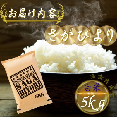 令和7年産 さがびより白米5kg(多久市)