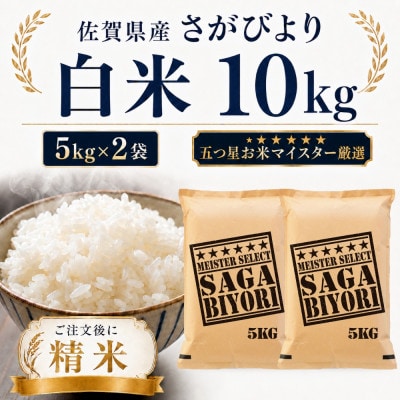 令和7年産 さがびより白米10kg(5kg×2袋)(多久市)