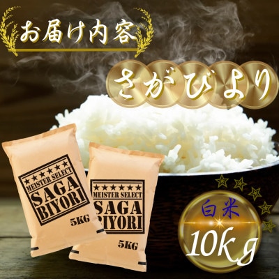 令和7年産 さがびより白米10kg(5kg×2袋)(多久市)