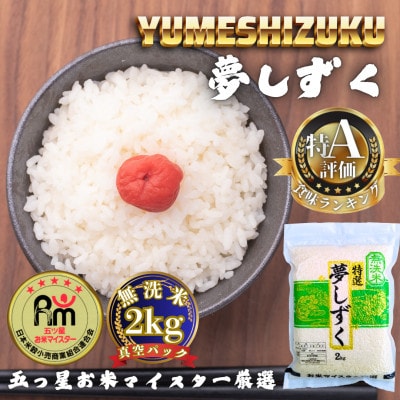 令和7年産【無洗米】夢しずく2kg(真空パック)(多久市)